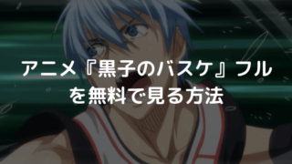 アニメ 黒子のバスケ 全話を誰でも無料で視聴できる方法 ダメ違法 こっさ ブログ