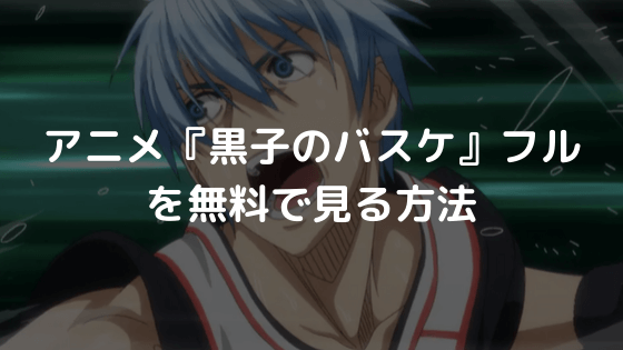 アニメ 黒子のバスケ 全話を誰でも無料で視聴できる方法 ダメ違法