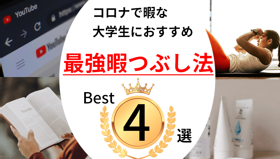 コロナで暇な大学生が一日をまるで2時間のように感じる暇つぶし方法とは こっさ ブログ